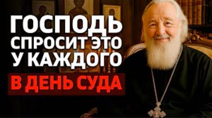 3 Вопроса Которые Господь Задаст КАЖДОМУ в День Суда Откровение священника
