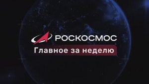 Роскосмос - Главное за неделю, 14 ноября 2025 года