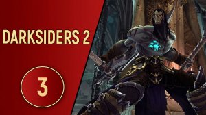 DARKSIDERS 2 - ЧАСТЬ 3 - ТАЙНЫЕ ТРОПЫ