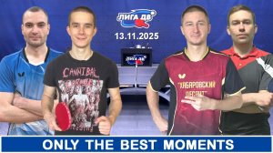 Лучшие моменты турнира (13.11.2025)