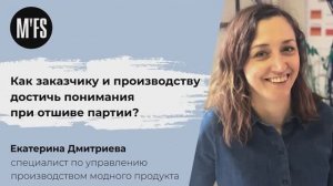 Екатерина Дмитриева. «Как заказчику и производству достичь понимания при отшиве партии?»