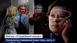 Разбор фраз и психологии поведения героев фильма "Служебный роман", часть 4