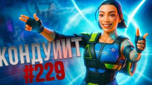 Супер Кондуит забирает ТОП 1 в рейтинге в Apex Legends 24 сезон#229