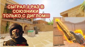 СЫГРАЛ 3 РАЗ В СОЮЗНИКИ ТОЛЬКО С ДИГЛОМ!!!!
