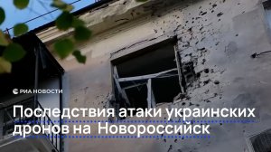 Последствия атаки украинских дронов на Новороссийск