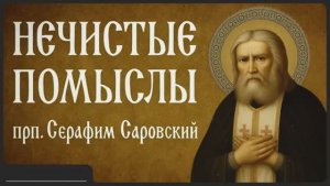 НЕЧИСТЫЕ ПОМЫСЛЫ _ прп. Серафим Саровский