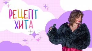 РЕЦЕПТ ХИТА