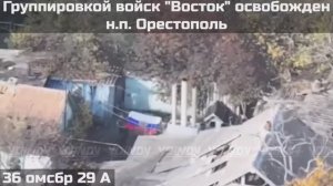 ‼🇷🇺💪⚡️ПОДРАЗДЕЛЕНИЯМИ ГРУППИРОВКИ ВОЙСК "ВОСТОК" ОСВОБОЖДЕН НАСЕЛЕННЫЙ ПУНКТ ОРЕСТОПОЛЬ