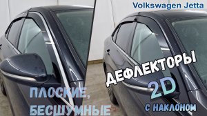 Дефлекторы (ветровики) окон 2D - VOLKSWAGEN JETTA (VII+VII рестайлинг) 2018 под наклоном - Стрелка11