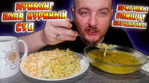 МУКБАНГ ОБЖОРЫЧ ПЛОВ КУРИНЫЙ СУП ПРИСТАВЫ ОПИШУТ ИМУЩЕСТВО