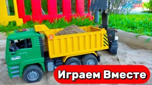 МУЛЬТИКИ ПРО МАШИНКИ И ИГРУГКИ ДЛЯ ДЕТЕЙ 🚗 ИГРАЕМ ВМЕСТЕ В ИГРУШЕЧНЫЙ ГРУЗОВИК САМОСВАЛ