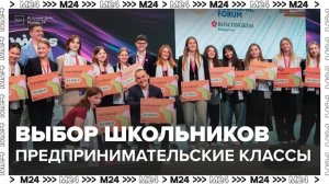 Почти 11,5 тыс школьников Москвы выбрали предпринимательские классы в 2025 году - Москва 24