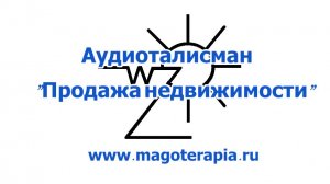 Аудиоталисман "Продажа недвижимости".