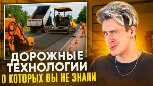 ДОРОЖНЫЕ ТЕХНОЛОГИИ, О КОТОРЫХ ВЫ НЕ ЗНАЛИ