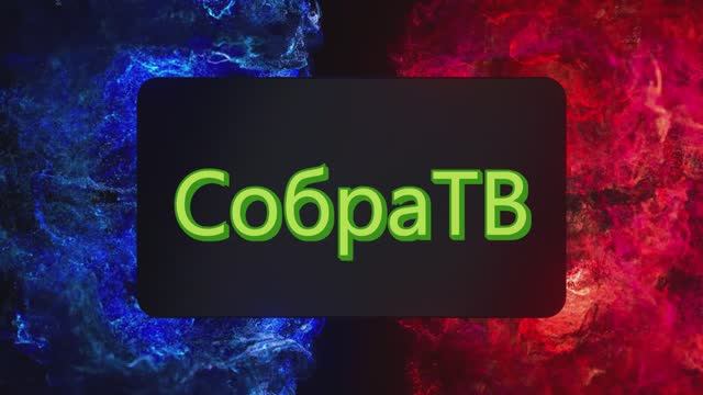 Слушай на СобраТВ! смотреть онлайн