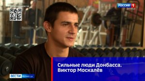Сильные люди Донбасса. Виктор Москалёв