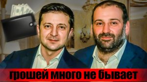 Миндич - "кошелёк" Зеленского