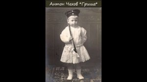 АНТОН ЧЕХОВ - "ГРИША"