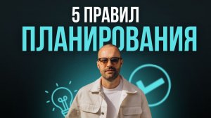 5 правил планирования, которые изменят вашу жизнь
