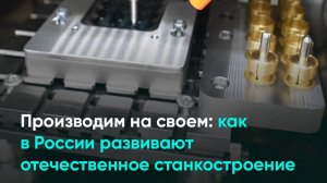 Производим на своем: как в России развивают отечественное станкостроение