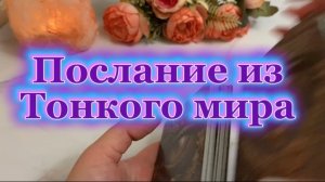 Послание из тонкого мира 🔮❤️🔥💫Таро