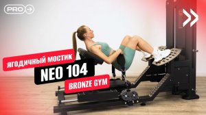 Обзор тренажера Ягодичный мостик BRONZE GYM NEO104
