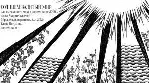 Солнцем залитый мир (2018) - для смешанного хора и фортепиано - Макс Румский