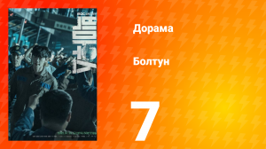 Болтун 1 сезон 7 серия