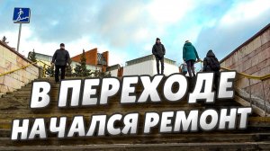 Подрядчики приступили к ремонту подземного перехода у Торгового центра «Омский»