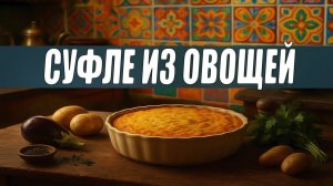 Суфле из тыквы с картофелем и баклажаном | Рецепты аюрведы