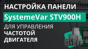 SystemeVar STV900H Настройки задания частоты с передней панели ПЧ