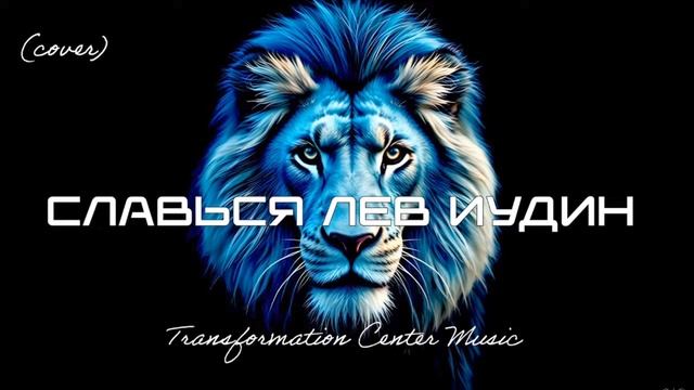 СЛАВЬСЯ ЛЕВ ИУДИН , БУДЬ ПРЕВОЗНЕСЁН..mp4 смотреть онлайн