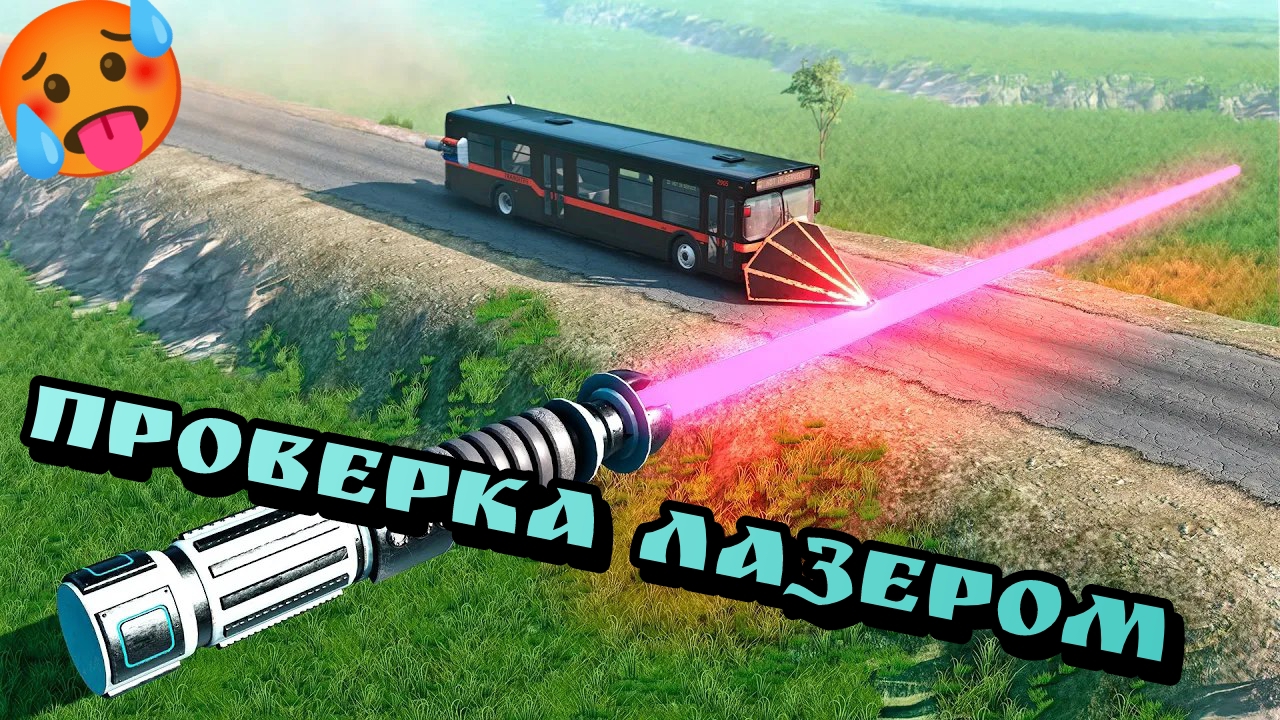 🔥Тачки ПРОТИВ светового меча!🤯 Челлендж против тачек в бимке! BeamNG Drive🔥