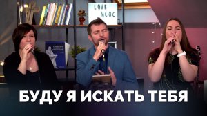 БУДУ Я ИСКАТЬ ТЕБЯ / Прославление онлайн / Московская церковь Христа / mcoc worship