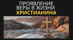 Проявление веры в жизни христианина || Вячеслав Азаров