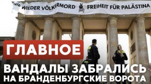 ГЛАВНОЕ ЗА 7 МИНУТ ⁄⁄ Вернули тело Мени Говарда ¦ Антиизраильская акция в Берлине