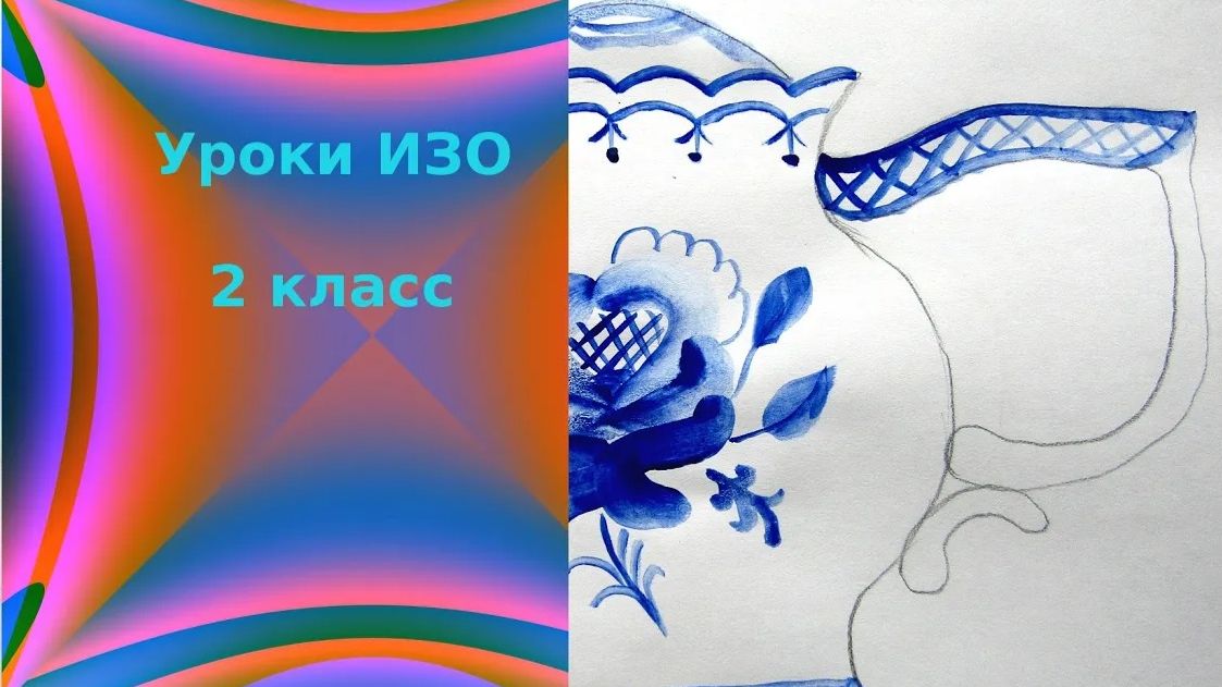 Гжельская роза чайник роспись. Гжельская роспись цветок. Урок ИЗО.  Гжельская роза.