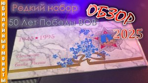 НАБОР МОНЕТ 50 ЛЕТ ПОБЕДЫ В ВОВ 1941-1945 I РЕДКИЙ I ЦЕНА I ОБЗОР #врек #монеты #50лет #редкие