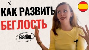 ✈️ Как развить беглость речи, говорить быстрее