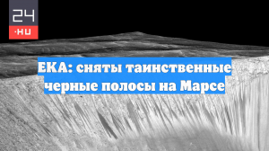 EKA: сняты таинственные черные полосы на Марсе