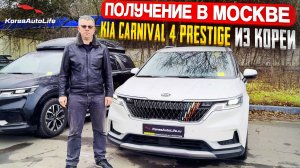 Обзор получения в Москве KIA Carnival 4 Prestige 9 мест из Кореи