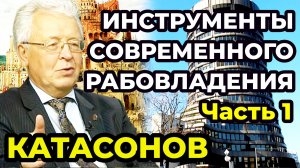 Катасонов В.Ю. Инструменты современного рабовладения. Часть 1.