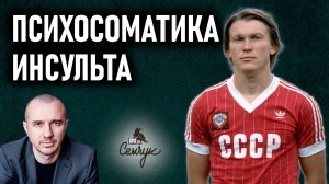 Как инсульт связан с амбициями и упрямством. Почему это болезнь молодых. Феноменальная психосоматика