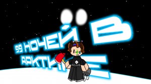 Играю в 99 ночей в арктике!Тупой клон или имбовая фан-игра?