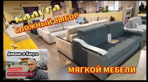 Выбираем Мягкую Мебель. Обзор цен в магазинах Калуге.