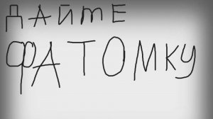 ДАЙТЕ ФАНТОМКУ ПЖПЖПЖ