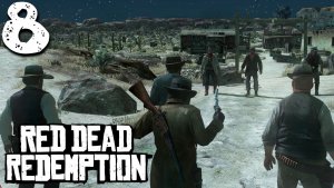ОБМЕН (8) ► Red Dead Redemption