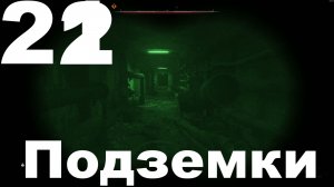 Прохождение С.Т.А.Л.К.Е.Р. 2 Сердце Чернобыля №22 - Подземки (Русификатор Replika)