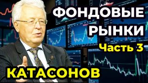 Катасонов В.Ю. Фондовые рынки. Часть 3.
