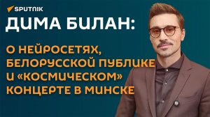 Дима Билан: на концерте в Минске будет "космос" ― будем летать!